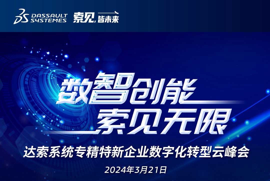 揚數(shù)智風(fēng)帆，探智慧未來｜共論專精特新企業(yè)數(shù)字化轉(zhuǎn)型，我們“云端”相聚！