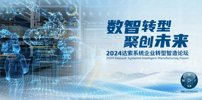 2024達(dá)索系統(tǒng)企業(yè)轉(zhuǎn)型智造論壇｜新能源汽車零部件專場，深圳！