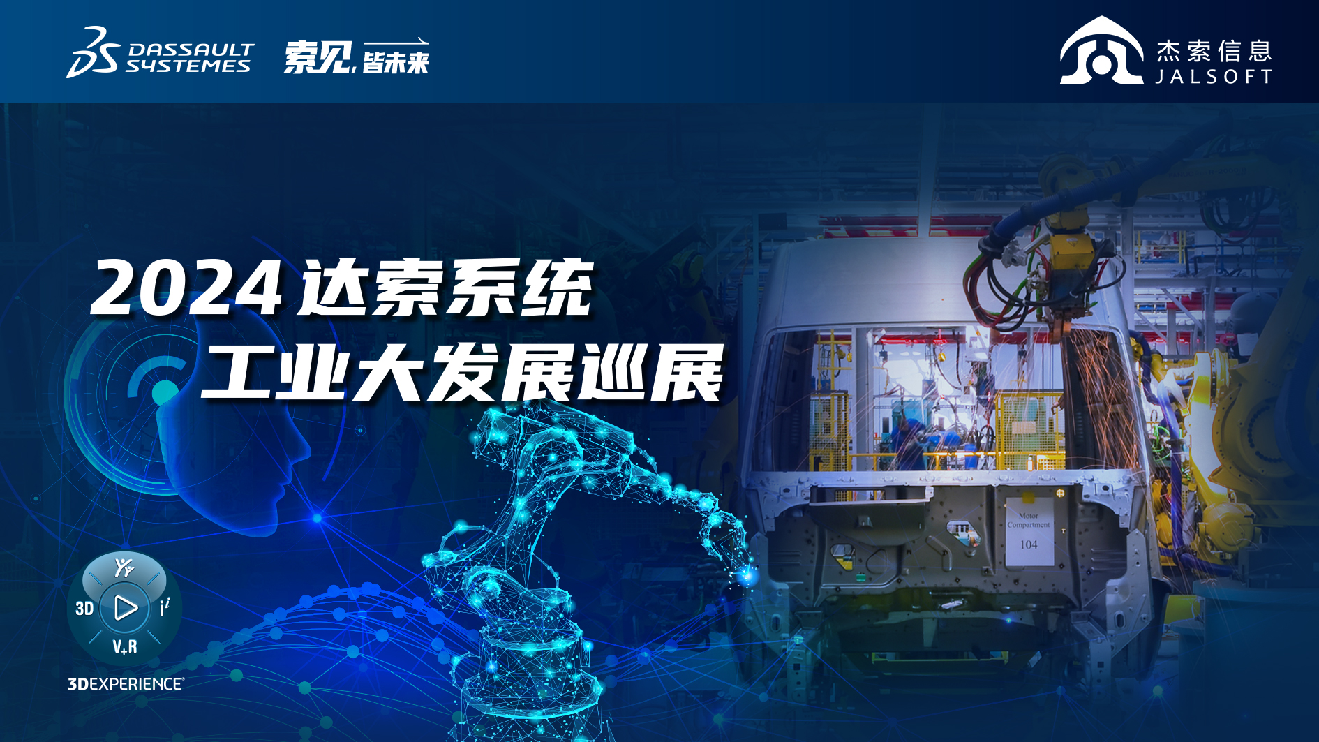 2024達(dá)索系統(tǒng)工業(yè)大發(fā)展巡展｜賦能新能源汽車智慧研發(fā)，6月28，柳州見！
